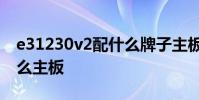 e31230v2配什么牌子主板 e3 1230 v2配什么主板
