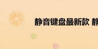 静音键盘最新款 静音键盘