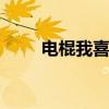 电棍我喜欢你表情包 喜欢你表情包