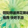 阴阳师彼岸花御魂搭配推荐带什么好 阴阳师彼岸花御魂搭配推荐 快吧手游