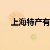 上海特产有什么值得买 上海特产有什么