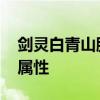 剑灵白青山脉武器成长树 剑灵无形神兵武器属性