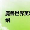 魔兽世界英雄榜关闭了吗 魔兽世界英雄榜介绍