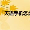 天语手机怎么样隐藏软件 天语手机怎么样