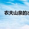 农夫山泉的水源地排名 农夫山泉的水源地