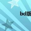 bd版动漫画面更好吗 bd版