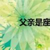 父亲是座山 关于父亲是座山的介绍