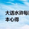 大话水浒每日必做任务 《大话水浒》十人副本心得
