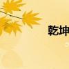乾坤湾 关于乾坤湾的介绍