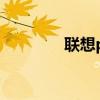 联想p60最新消息 联想p60
