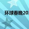 环球春晚2016 关于环球春晚2016的介绍