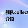 舰队collection里 关于舰队collection里的介绍