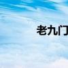 老九门九门排名 老九门哪九门