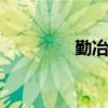 勤冶堂 关于勤冶堂的介绍