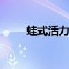 蛙式活力车 关于蛙式活力车的介绍