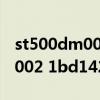 st500dm0021bd142硬盘怎么样 st500dm002 1bd142