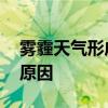 雾霾天气形成的原因是什么 雾霾天气形成的原因