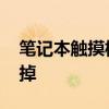 笔记本触摸板怎么关不掉 笔记本触摸板关不掉