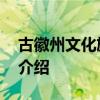 古徽州文化旅游区 关于古徽州文化旅游区的介绍