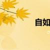 自如寓 关于自如寓的介绍
