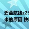 碧蓝航线z23为什么叫尼米 碧蓝航线z23叫尼米的原因 快吧手游