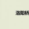 洛阳桥位于广东吗 洛阳桥位于