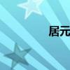 居元素 关于居元素的介绍