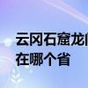 云冈石窟龙门石窟分别位于哪个省 云冈石窟在哪个省
