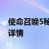 使命召唤5秘籍怎么使用 使命召唤5秘籍使用详情