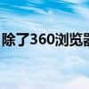 除了360浏览器还有什么浏览器好用 除了360