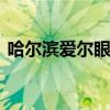 哈尔滨爱尔眼科 关于哈尔滨爱尔眼科的介绍