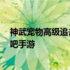 神武宠物高级追击技能图鉴 神武宠物高级追击技能介绍 快吧手游