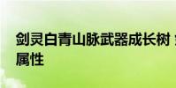 剑灵白青山脉武器成长树 剑灵无形神兵武器属性