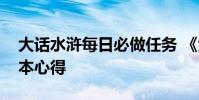 大话水浒每日必做任务 《大话水浒》十人副本心得