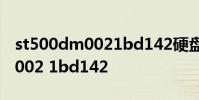 st500dm0021bd142硬盘怎么样 st500dm002 1bd142