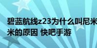碧蓝航线z23为什么叫尼米 碧蓝航线z23叫尼米的原因 快吧手游