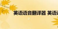 英语语音翻译器 英语语音翻译器