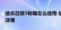 使命召唤5秘籍怎么使用 使命召唤5秘籍使用详情
