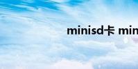 minisd卡 minisd