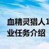 血精灵猎人10级职业任务 血精灵猎人10级职业任务介绍