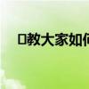 ​教大家如何快速调节视频画面不透明度