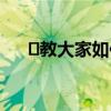​教大家如何利用EV剪辑进行视频拼接