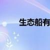 生态船有几个任务 生态船副本任务