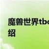 魔兽世界tbc是什么意思 魔兽世界tbc含义介绍