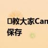 ​教大家Camtasia studio录完视频如何进行保存