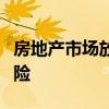 房地产市场放缓使无家可归者服务资金面临风险
