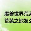 魔兽世界荒芜之地怎么去? 魔兽世界怀旧服法荒芜之地怎么去