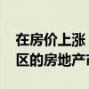在房价上涨 租金上涨的情况下驾驭芝加哥地区的房地产市场