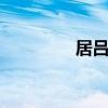 居吕姆 关于居吕姆的介绍