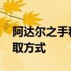 阿达尔之手称号怎么获得 阿达尔之手称号获取方式